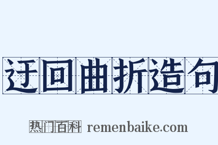 迂回曲折造句是什么意思的图片